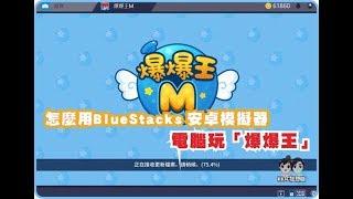 怎麼用BlueStacks 安卓模擬器 電腦玩「爆爆王」！
