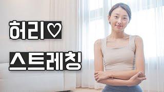 허리에 좋은 데일리 스트레칭 루틴️ 척추, 장요근, 다열근, 중둔근 이완 동작｜간결한설명