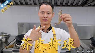 Chef Wang teaches you: "Wasabi Shrimp Balls", sweet and aromatic deep fried shrimp 【芥末虾球】