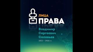 Владимир Сергеевич Соловьев за 1 минуту