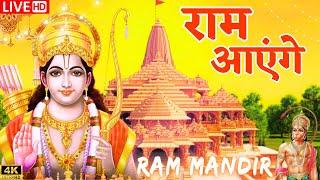 आयोध्या राम मंदिर से LIVE | Ram Bhajan | Ram Aayenge | Ayodhya Ram Mandir | New Ram Bhajan 2024