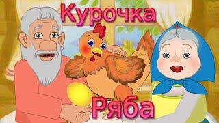 Сказка Курочка Ряба - Русские народные сказки для детей. Сказки на ночь