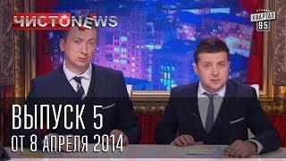 Чисто News выпуск 5 от 8 го апреля 2014 г