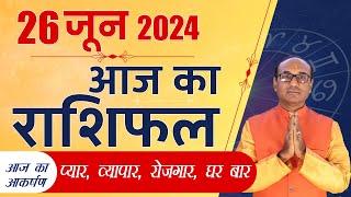 AAJ KA RASHIFAL 26 June 2024 || मेष से मीन का दैनिक राशिफल - Today Horoscope - Daily Rashifal