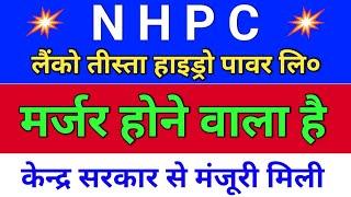 nhpc मर्जर होने वाला है. nhpc share news today, nhpc share news