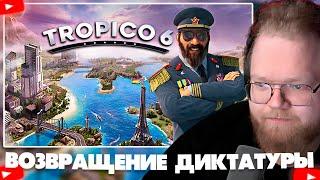  ДИКТАТОР АНТОН Т2Х2 ВЕРНУЛСЯ В ТРОПИКО • T2X2 ИГРАЕТ В TROPICO 6 #1