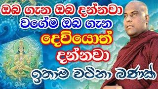 මේ විදියට සත්‍යක්‍රියා කළාම නොපෙනෙන බලවේග පවා ඔබව රකිනවා සහතිකයි | Galigamuwe gnanadeepa Thero Bana