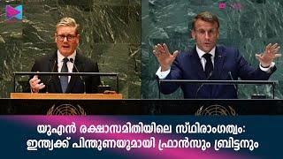 യു.എൻ സുരക്ഷ സമിതിയിൽ സ്ഥിരാം​ഗത്വത്തിനുള്ള ഇന്ത്യയുടെ ആവശ്യത്തെ പിന്തുണച്ച് ഫ്രാൻസും ബ്രിട്ടനും