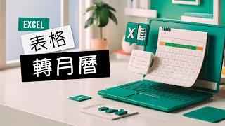 Excel 實用小技巧！將包含日期的表格輕鬆轉換成月曆格式，讓行程安排更加一目瞭然！