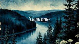 Песня "Таинство". Стихи - Екатерина Белова. Оформление - ИИ. #песниолюбви