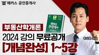 공인중개사 부동산학개론 개념완성 1~5강  2024 유료인강 무료공개｜해커스 공인중개사 송도윤