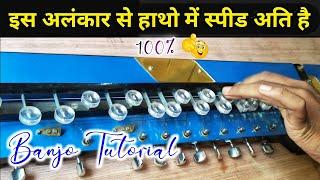 बैंजो पर तेज हाथ चलाने का अलंकार  How to play any song | Banjo Tutorial | best formula | Banjo Class