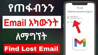 የጠፋብንን Email አካውንት ለማግኘት