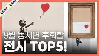 9월 한 달 동안 꼭 가볼만한 전시 TOP 5! + 관람 꿀팁! / 이달의 문화예술