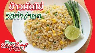 ข้าวผัดไข่ เมนูงบน้อย อร่อยด้วย วิธีทำอาหารง่ายๆ สอนทำอาหาร สูตรอาหารไทย เมนูไข่ | menuzapzap EP35