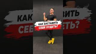  КАК ЗАСТАВИТЬ СЕБЯ ХУДЕТЬ?