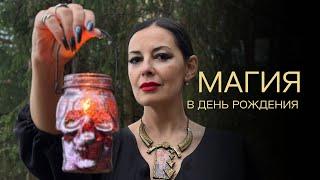 Магия в день рождения