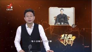 《经典传奇》帝王秘闻：西汉废帝刘贺的那些奇葩事儿 20181009