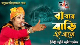 বাবার বাড়ি এই গ্রামে II শিল্পী রাখি দাসী বাউল II Babar Bari Ei Grame II Rakhi Dasi Baul II