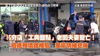 網紅甜點店驚爆倒閉夫妻雙亡！檢抵殯儀館相驗家屬悲痛