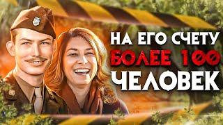 На его счету более 100 человек. В это невозможно поверить