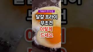달걀 프라이 무조건 이렇게 드세요 #건강 #건강정보 #건강상식