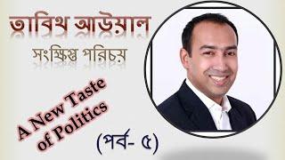 কে এই তাবিথ আউয়াল | Tabith Awal | তরুণ রাজনীতিবিদ | Bangladesh Nationalist Party-BNP