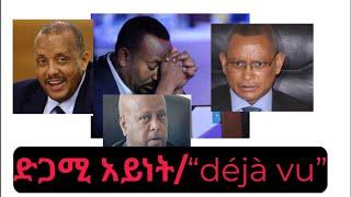 ድጋሚ አይነት/“déjà vu”