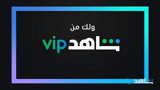 استمتعوا بمشاهدة محتوى شاهد VIP لمدة 30 يومًا مجانًا