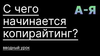 Контент-маркетинговая стратегия, первый урок курса по копирайтингу.