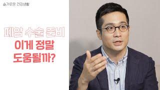 폐암 수술 전후 이렇게 관리하자! - 삼성서울병원 폐식도외과 박성용 교수