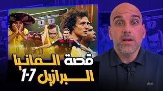 المانيا 7-1 البرازيل .. قصة أكبر هزيمة برازيلية 2014