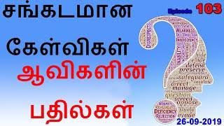 சங்கடமான கேள்விகள் ஆவிகளின் பதில்கள் Aavigal Ulagam - 103 (26-09-2019)