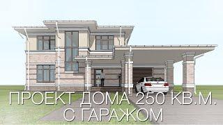 Проект дома 250 кв.м. с гаражом в Московской области