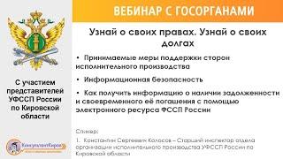 КонсультантКиров: Вебинар ""УЗНАЙ О СВОИХ ПРАВАХ. УЗНАЙ О СВОИХ ДОЛГАХ""