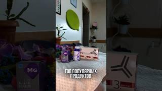 ТОП ПРОДУКТЫ В СИБИРСКОМ ЗДОРОВЬЕ / что выбирают клиенты #siberianwellness