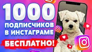 КАК НАКРУТИТЬ ПОДПИСЧИКОВ В ИНСТАГРАМЕ 2023 | НАКРУТКА  ЖИВЫХ ПОДПИСЧИКОВ  В INSTAGRAM БЕСПЛАТНО