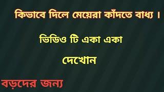 কিভাবে দিলে মেয়েরা কাঁদতে বাদ্য। মিলন করতে খুব মজায় পায়।