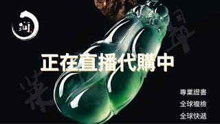 翡翠直播代购-缅甸翡翠玉石一手市場-8月20日带你捡翡翠大漏 | 翡翠 | 翡翠直播 | 翡翠代購 | 天然翡翠 | 翡翠價格 | 緬甸玉石