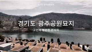 경기도 광주공원묘지 매장묘, 평장묘, 봉안묘- 광주공원묘원