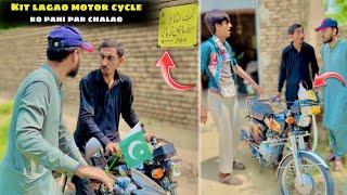 Kit lagao motor cycle ko pani par chalao