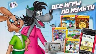 НУ, ПОГОДИ! - все игры по мультфильму