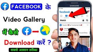 Facebook Video Kaise Download kare || Facebook ke Video Gallery me Kaise Download kare | Facebook