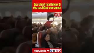 क्रैश होने से पहले विमान के अंदर का वीडियो आया सामने #AirIndiaPlaneCrash #Gujarat #Karnavati