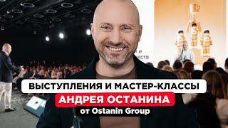 Выступления и мастер-классы Андрея Останина от Ostanin Group