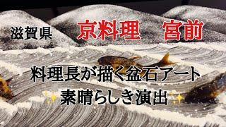 京料理　宮前『滋賀県近江八幡市』料理長の塩で描かれた盆石アートが素晴らしい一生の思い出になりますよ️