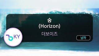 숨 (Horizon) - 더보이즈 (KY.75218) / KY KARAOKE