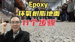 90%的人第一步就错了！Epoxy环氧树脂车库地面的正确做法！