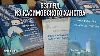 Взгляд из Касимовского ханства. Кадыр Али-бек: историческая память о тюрко-татарской истории