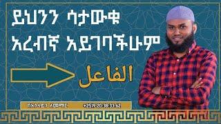 በአረብኛ "የፋዒል" ምንነትን ይወቁ |አረብኛ በአማርኛ | አረብኛ በቀላሉ | አረብኛ መማሪያ | Arabic lesson |